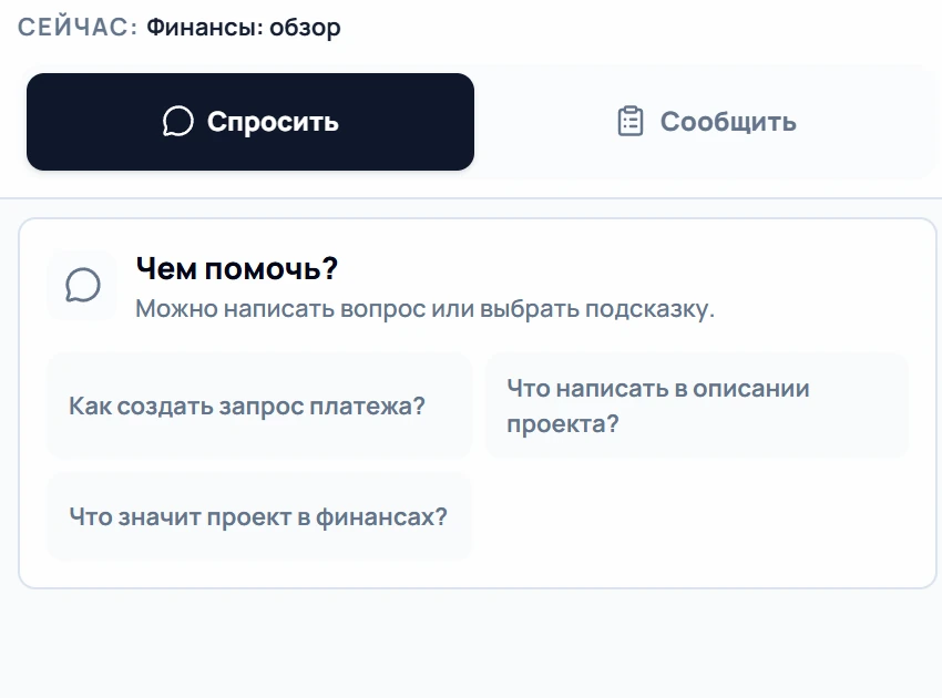 Помощник в финансах: «Как создать запрос платежа?», «Что значит проект в финансах?»