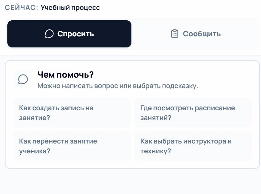Помощник в учебном процессе: «Как создать запись на занятие?», «Как перенести занятие ученика?»