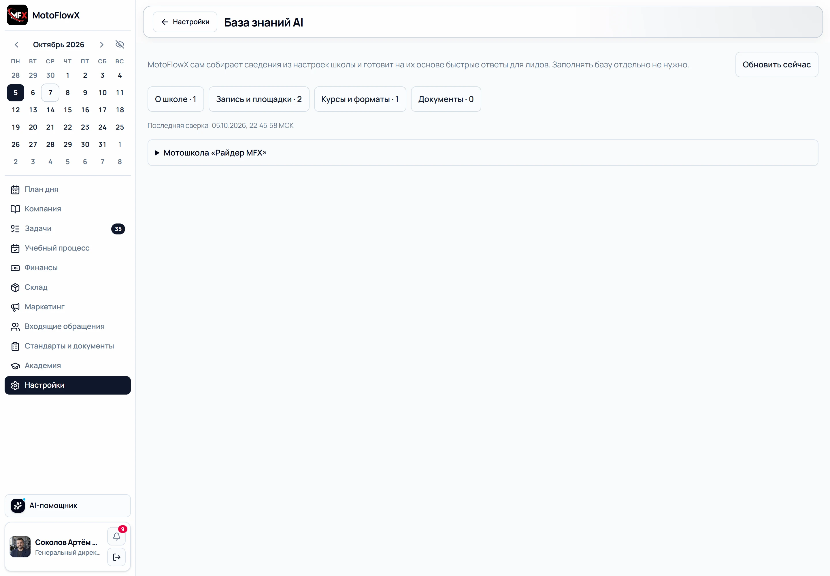 База знаний AI: MotoFlowX сам собирает сведения из настроек и готовит быстрые ответы — о школе, запись и площадки, курсы и форматы, документы