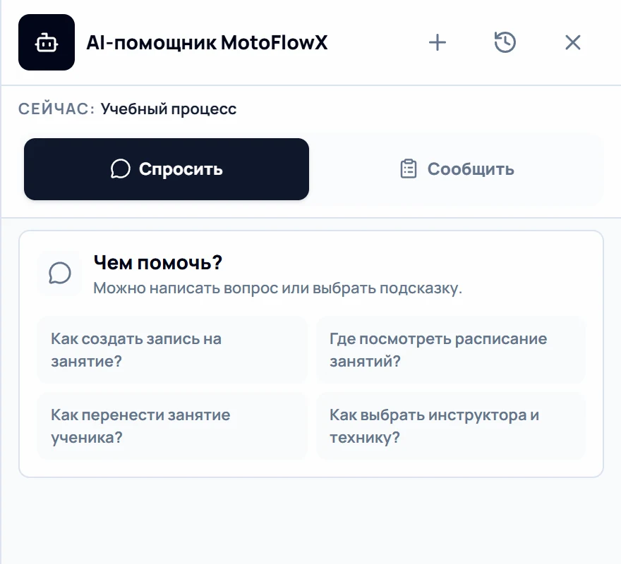 Панель AI-помощника MotoFlowX: «Спросить» и «Сообщить», подсказки, поле вопроса