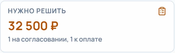 Нужно решить: 32 500 ₽ — 1 на согласовании, 1 к оплате
