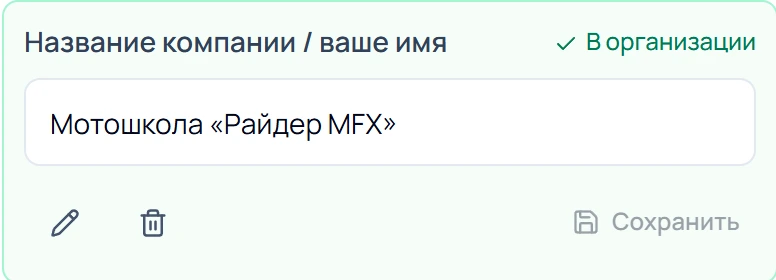 Поле «Название компании» со статусом «В организации»