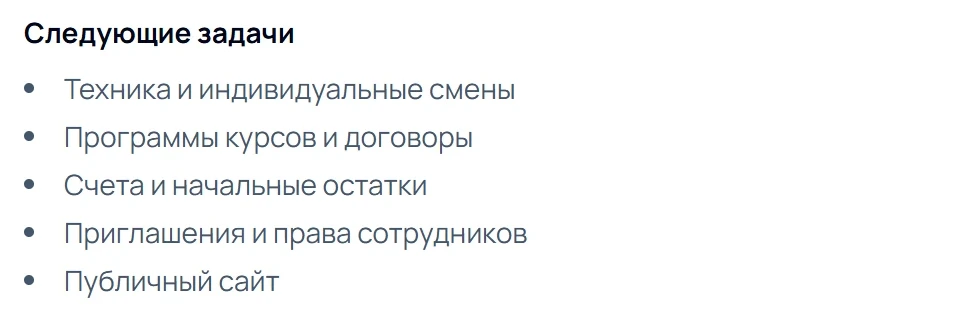 Список «Следующие задачи» в MotoFlowX: техника и смены, программы курсов и договоры, счета и остатки, приглашения сотрудников, публичный сайт