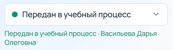 Итог обращения: передан в учебный процесс