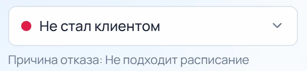 Итог обращения: не стал клиентом, причина отказа — не подходит расписание