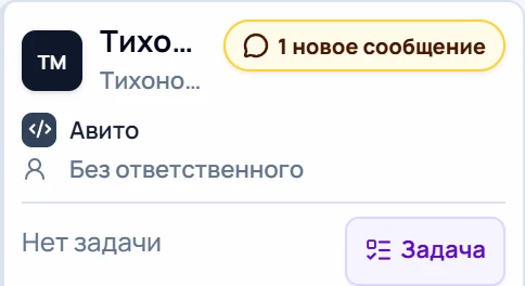 Карточка нового обращения с пометкой «1 новое сообщение» и кнопкой «Задача»