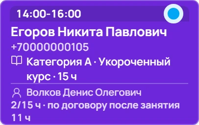 Карточка занятия: 2/15 ч, по договору после занятия 11 ч
