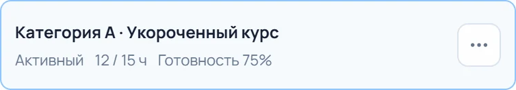 Курс ученика: Категория А · Укороченный курс, активный, 12/15 ч, готовность 75%