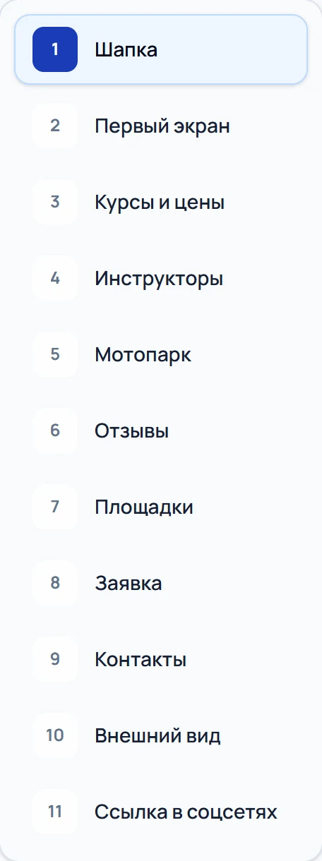 Блоки сайта: шапка, первый экран, курсы и цены, инструкторы, мотопарк, отзывы, площадки, заявка, контакты, внешний вид, ссылка в соцсетях
