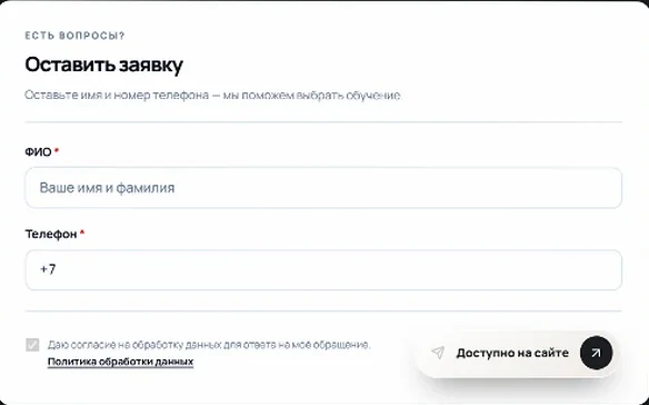 Форма «Оставить заявку»: ФИО и телефон