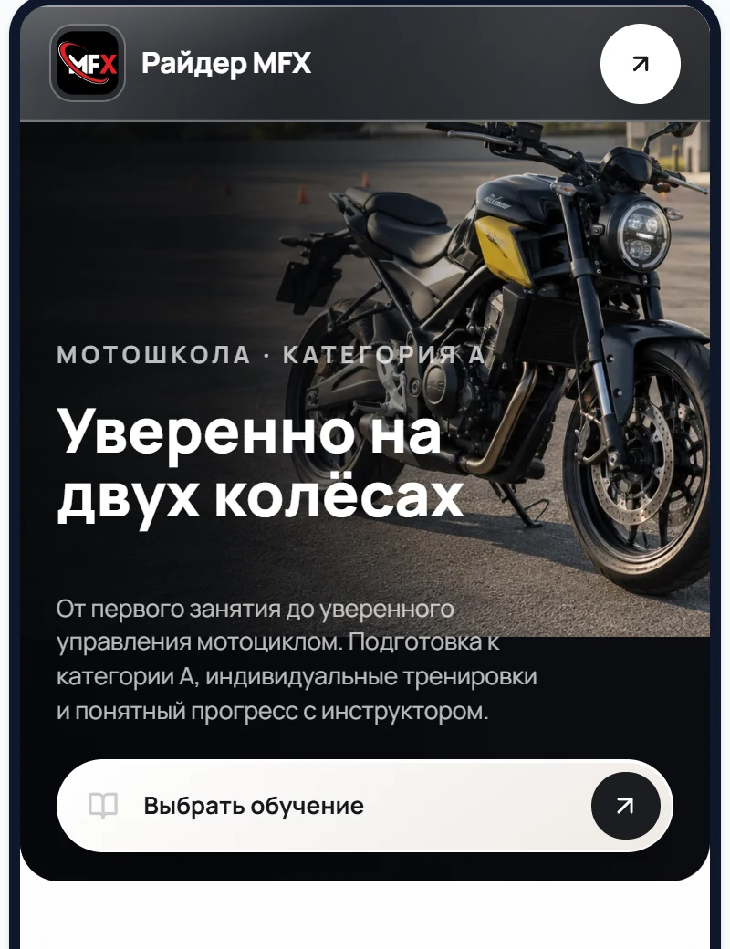 Сайт на телефоне: первый экран с мотоциклом и кнопкой «Выбрать обучение»