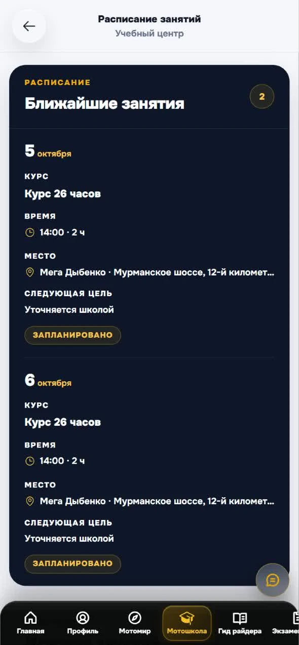 Расписание занятий в MotoBT: дата, курс, время, место и статус «Запланировано»