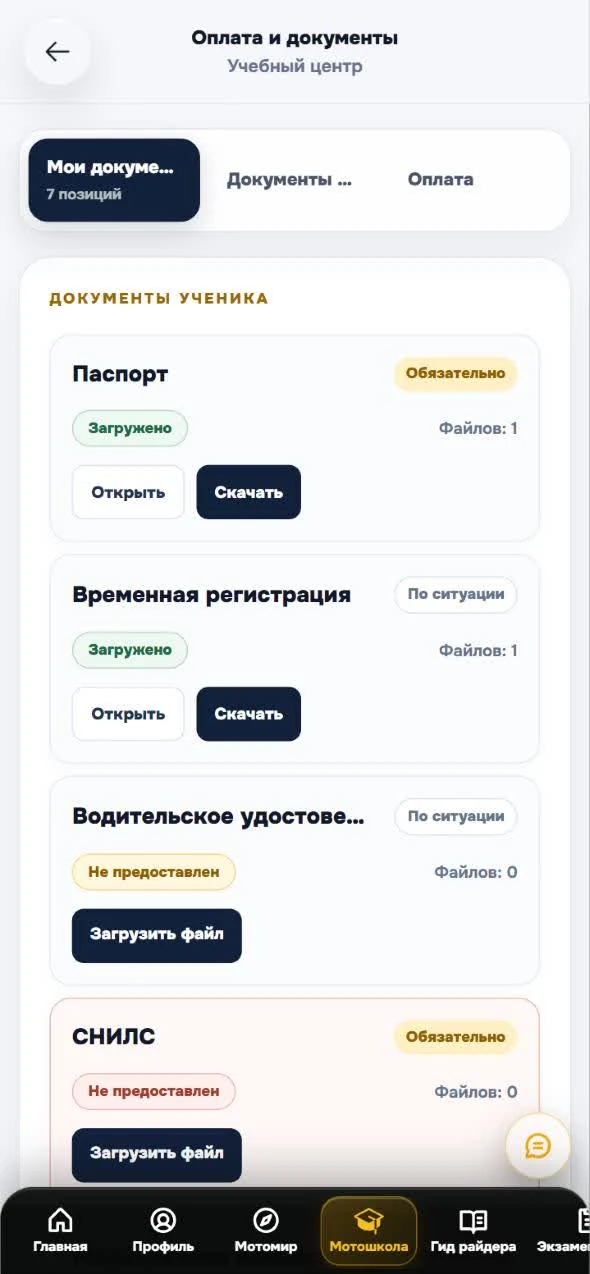 Документы ученика в MotoBT: какие обязательны, что загружено, кнопки «Загрузить файл»