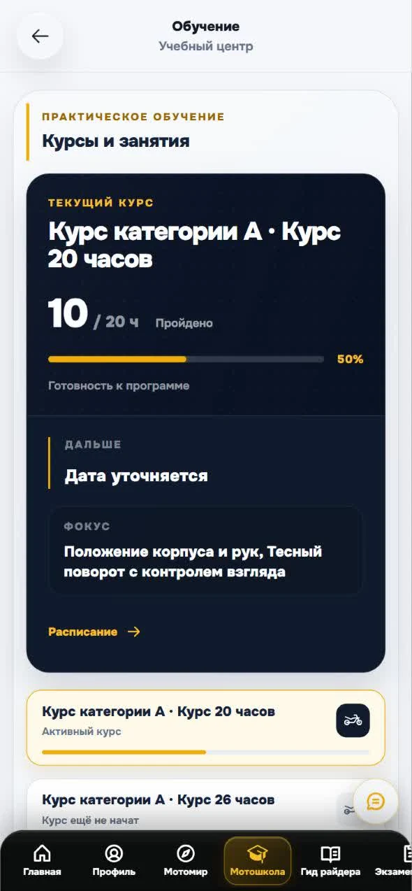 Экран «Обучение» в MotoBT: текущий курс, 10 из 20 часов пройдено, готовность 50%, фокус следующего занятия