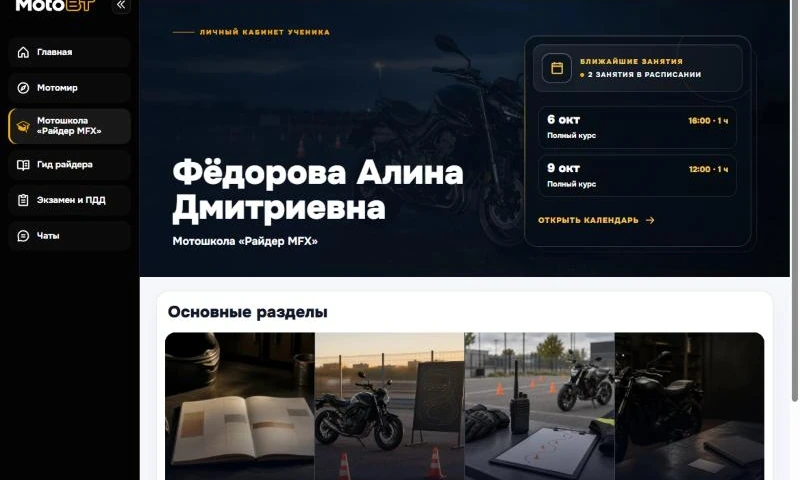 Кабинет ученика MotoBT на компьютере: имя ученицы, ближайшие занятия и основные разделы