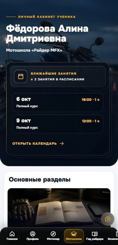 Кабинет ученика в MotoBT на телефоне: имя ученицы, мотошкола и ближайшие занятия 6 и 9 октября