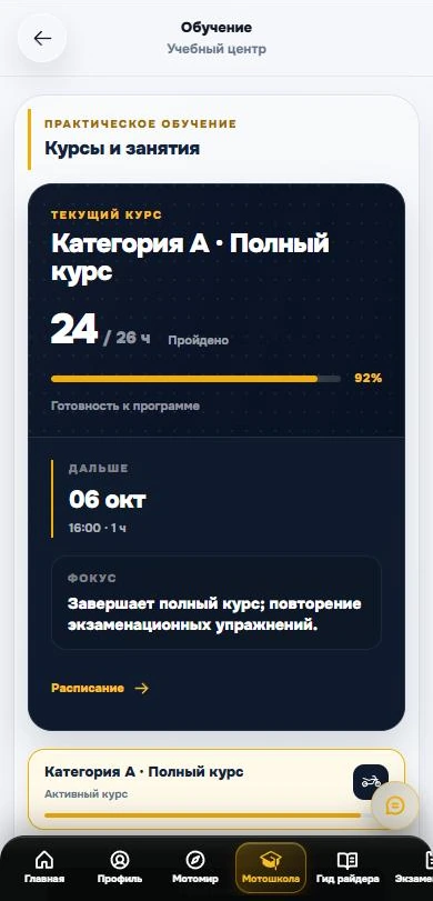 Текущий курс «Категория А · Полный курс»: 24 из 26 часов, готовность 92%, следующее занятие и фокус