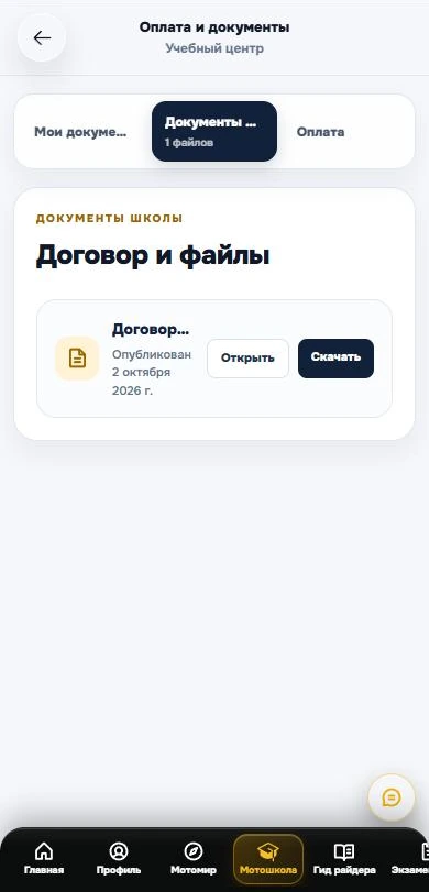 Документы школы: договор с кнопками «Открыть» и «Скачать»