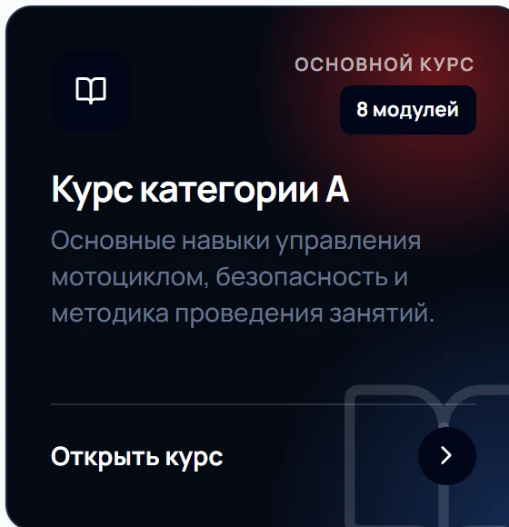 Курс категории А: основной курс, 8 модулей
