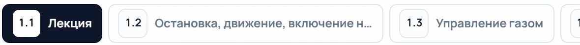 Уроки модуля: лекция, остановка и движение, управление газом