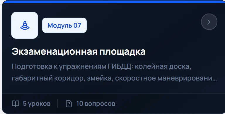 Модуль 07 «Экзаменационная площадка»: 5 уроков, 10 вопросов