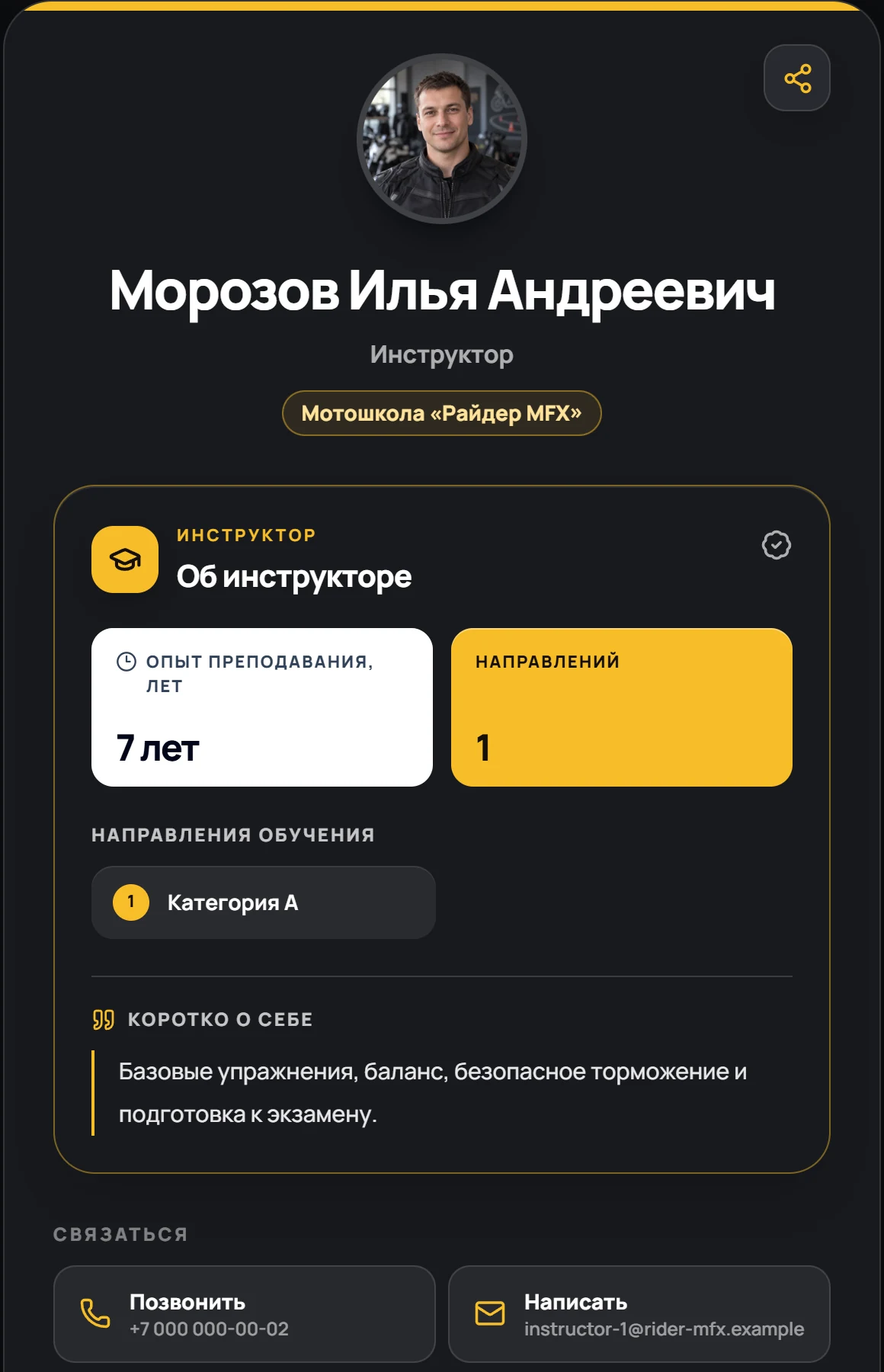 Публичная визитка инструктора: фото, опыт 7 лет, направления, о себе, кнопки «Позвонить» и «Написать»