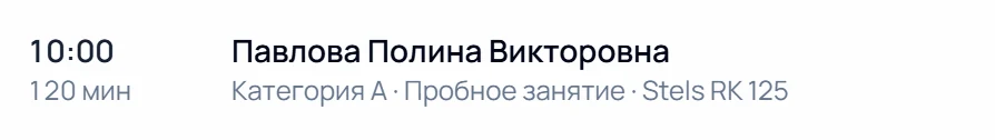 Занятие в плане дня: 10:00, 120 минут, ученица, курс и мотоцикл
