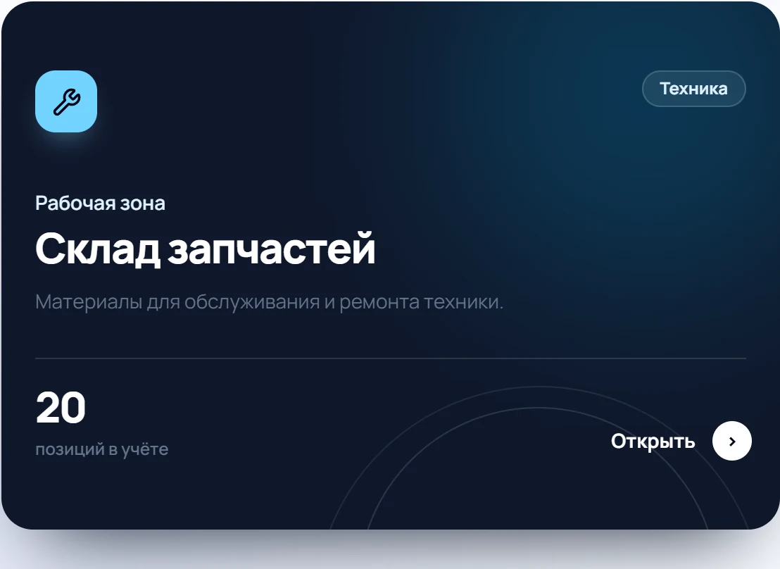 Склад запчастей: рабочая зона техники, 20 позиций в учёте
