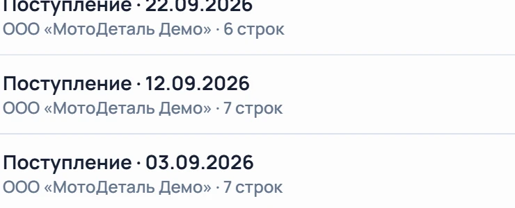 Поступления от поставщика: 22.09, 12.09, 03.09