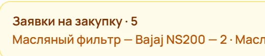 Заявки на закупку: масляные фильтры и комплект цепи