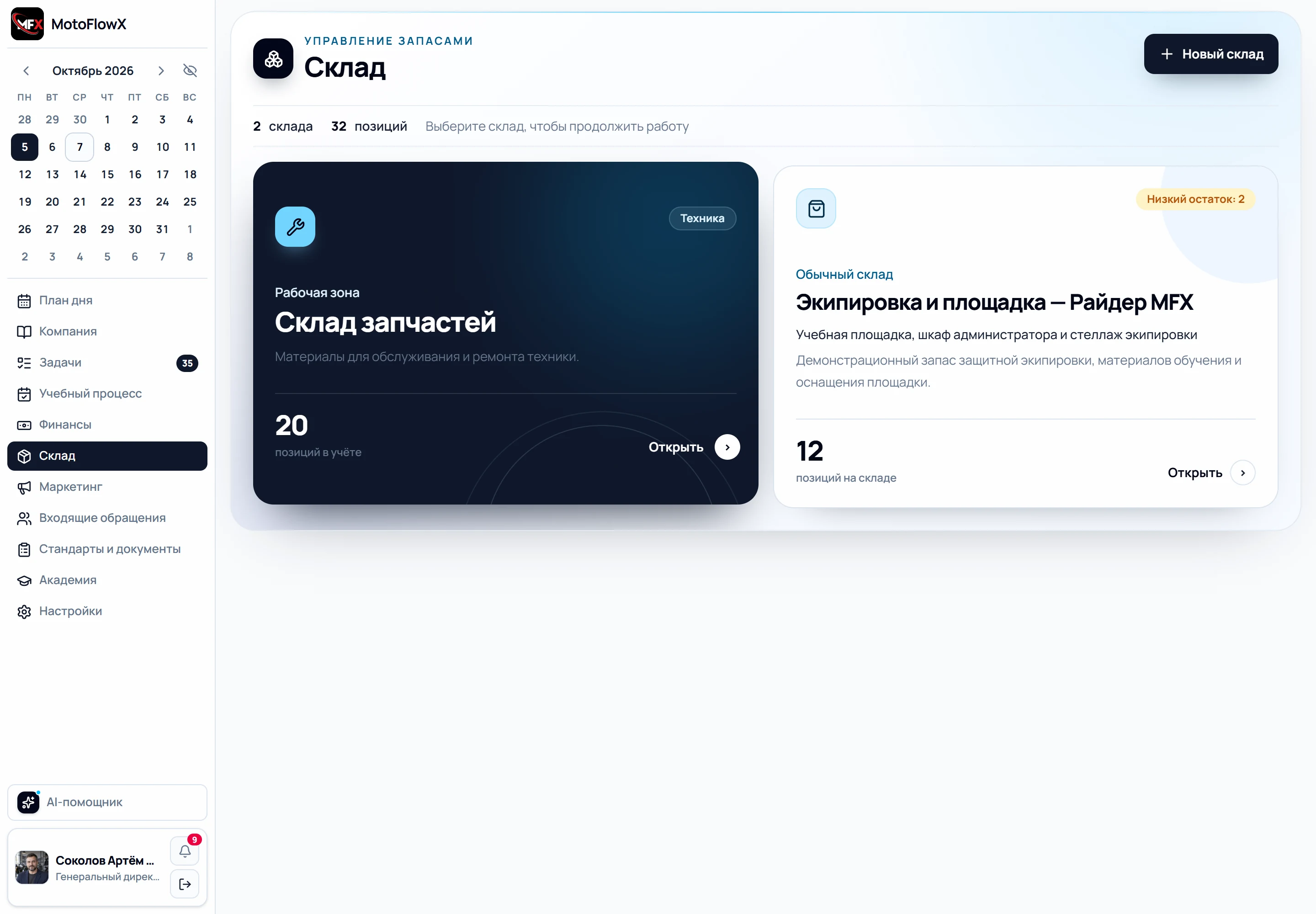 Склады в MotoFlowX: склад запчастей для техники и склад экипировки и площадки с отметкой о низком остатке